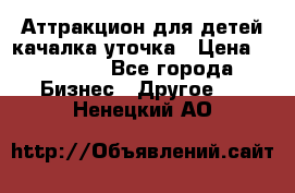 Аттракцион для детей качалка уточка › Цена ­ 28 900 - Все города Бизнес » Другое   . Ненецкий АО